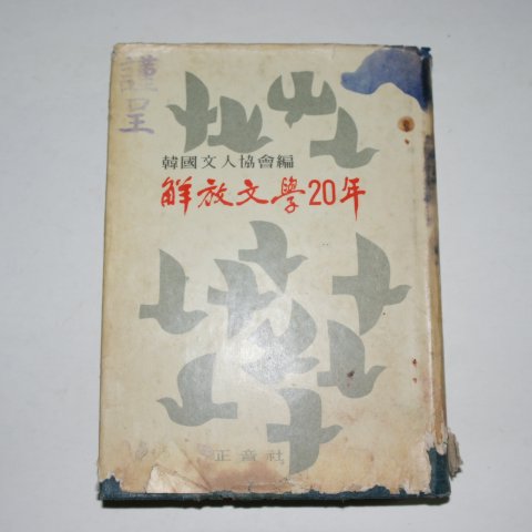 1966년 한국문인협회편 해방문학20년