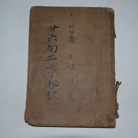 1938년 경성간행 이십육구토정비결(二十六句土亭秘訣)