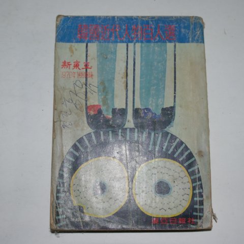 1970년 한국근대인물백인선