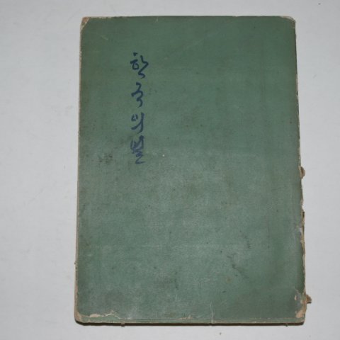 1955년 공보실간행 이승만대통령 한국의 별