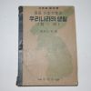 1951년 육지수 중등사회생활과 우리나라의 생활(지리)