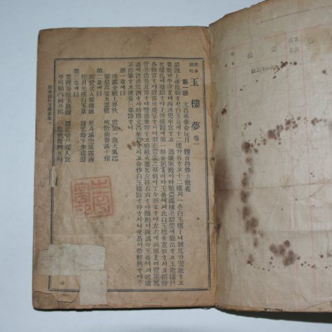 일제시기 원본언토 옥루몽(玉樓夢)권1