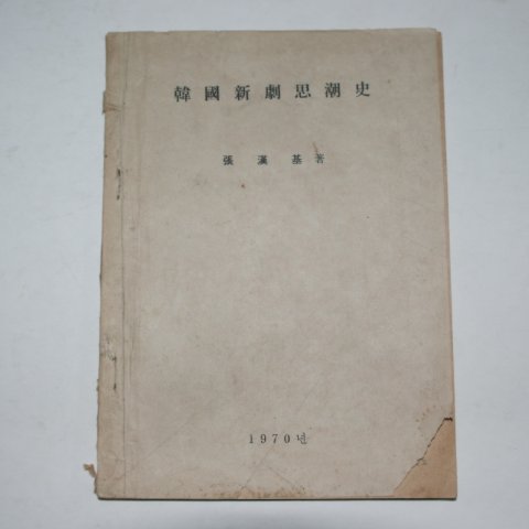 1970년 장한기(張漢基) 한국신극사호사(韓國新劇思湖史))