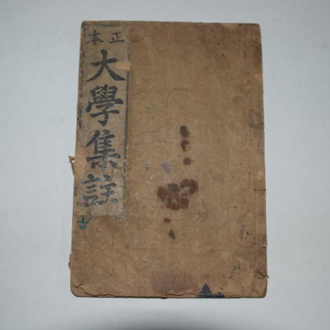 1934년 경성간행 정본 대학집주(大學集註)