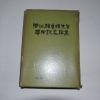 1966년초판 한산권중휘선생화갑기념논총(閑山權重輝先生華甲紀念論叢)