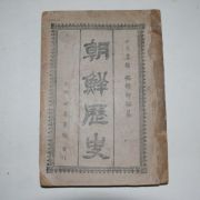 1945년 경성세창서관 조선역사(朝鮮歷史)