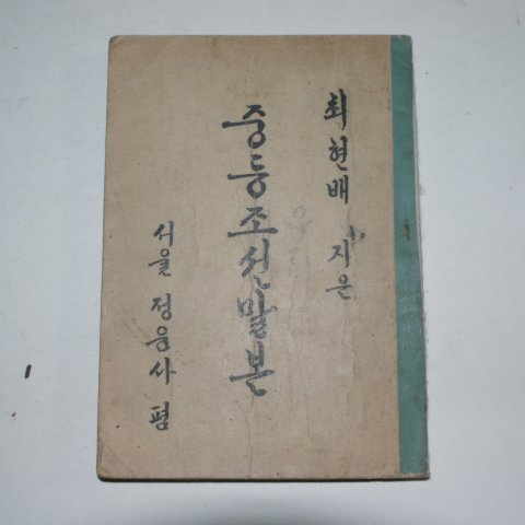 1946년 최현배지음 중등조선말본