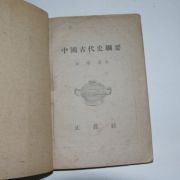 1948년 김상기(金상基) 중국고대사강요