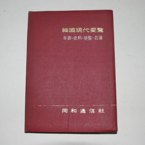 1968년 한국현대요람