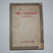 1957년 천주교 안응렬(安應烈) 한국79위순교복자전