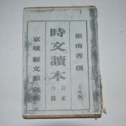 1922년 시문독본(時文讀本) 최남선(崔南善)
