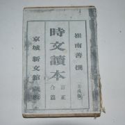 1922년 시문독본(時文讀本) 최남선(崔南善)