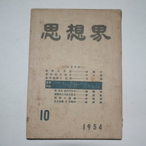 1954년 사상계(思想界) 10월호