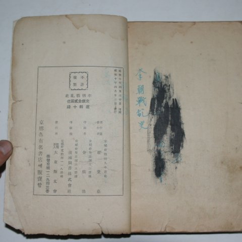 1935년 이조전란사(李朝戰亂史)