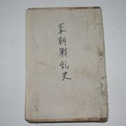 1935년 이조전란사(李朝戰亂史)