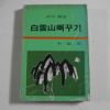 1984년초판 박노석(朴奴石) 백운산뻐꾸기(白雲山뻐꾸기)
