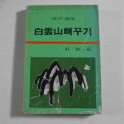 1984년초판 박노석(朴奴石) 백운산뻐꾸기(白雲山뻐꾸기)