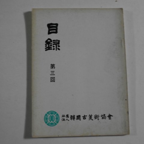 1971년 제3회 한국고미술협회 전시목록