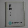 1971년 제3회 한국고미술협회 전시목록