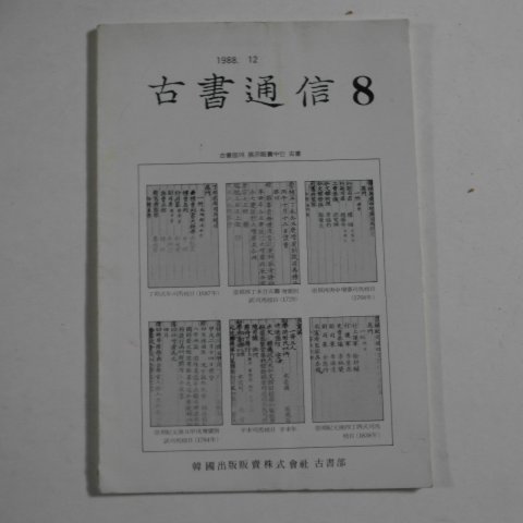 1988년 고서통신(古書通信) 8