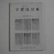 1988년 고서통신(古書通信) 8