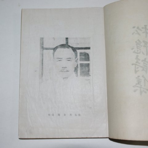 1959년 정태응(鄭泰應) 송은시집(松隱詩集)