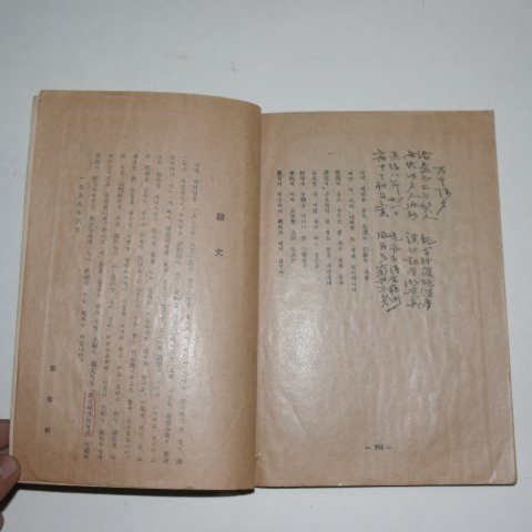 1959년 정태응(鄭泰應) 송은시집(松隱詩集)