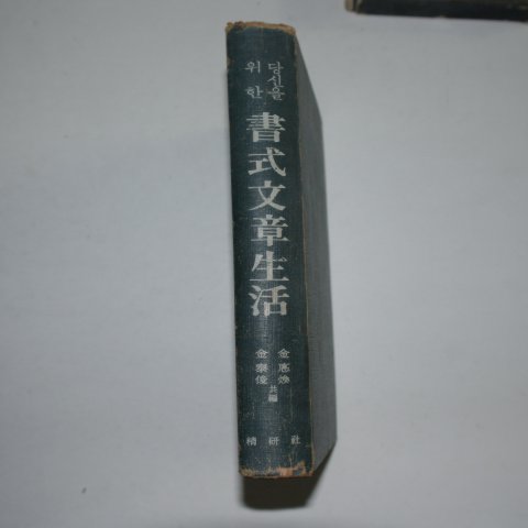 1968년 당신을 위한 서식문장생활