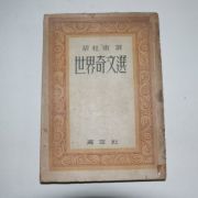 1948년초판 양주동(梁柱東)선 세계기문선(世界奇文選)