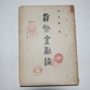 1952년초판 최호진(崔虎鎭) 화폐금융론(貨幣金融論)