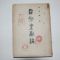1952년초판 최호진(崔虎鎭) 화폐금융론(貨幣金融論)