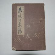 1951년초판 성웅이순신(聖雄李舜臣)史傳 民族의太陽(민족의 태양)