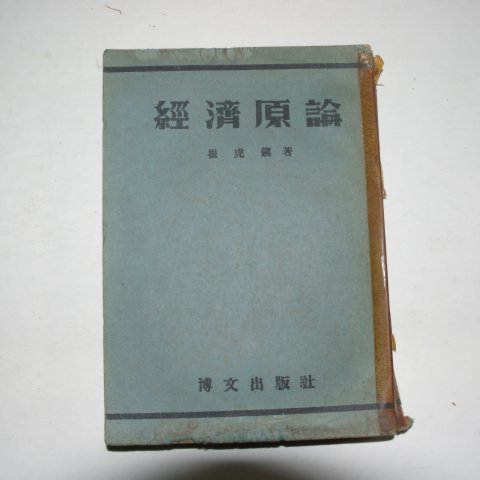 1949년 최호진(崔虎鎭) 경제원론(經濟原論)