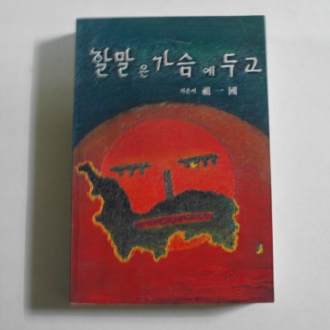 1995년초판 조일국(祖一國) 할말은 가슴에 두고