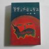 1995년초판 조일국(祖一國) 할말은 가슴에 두고