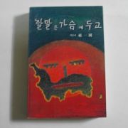 1995년초판 조일국(祖一國) 할말은 가슴에 두고
