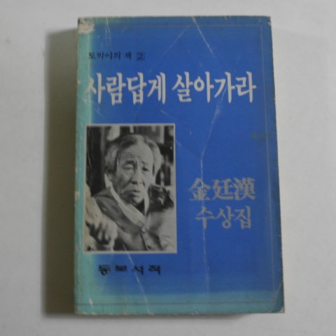 1985년 김정한(金廷漢) 사람답게 살아가라