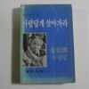 1985년 김정한(金廷漢) 사람답게 살아가라