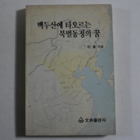 1989년초판 이을 백두산에 타오르는 북별동정의 꿈