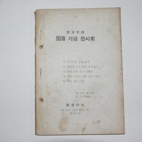 1971년 한글학회 50돌 기념전시회