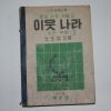 1955년 중등사회생활과 이웃나라 지리부분 노도양