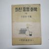 1951년 이길상 최신중등화학(상)