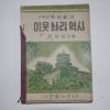 1952년초판 최남선 사회생활과 이웃나라역사