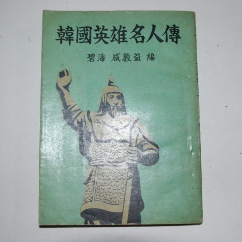 1960년 함돈익(咸敦益) 한국영웅명인전(韓國英雄名人傳)