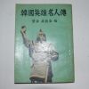 1960년 함돈익(咸敦益) 한국영웅명인전(韓國英雄名人傳)