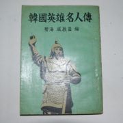 1960년 함돈익(咸敦益) 한국영웅명인전(韓國英雄名人傳)