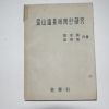 1964년초판 부산온천에 관한 연구