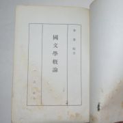 1961년초판 이병기(李秉岐) 국문학개론