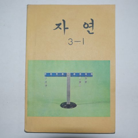 1981년 자연 3-1