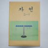 1981년 자연 3-1
